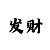 大发app